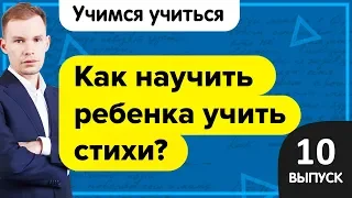 Учимся учиться | Как научить ребенка быстро учить стихи?  Способы заучивания стихотворений