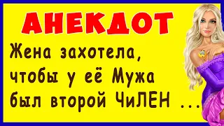 Жена захотела, чтобы у Мужа был второй ЧиЛЕН ... | Смешные Свежие Анекдоты