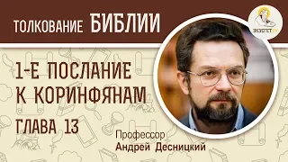 1-е  Послание к Коринфянам. Глава 13. Андрей Десницкий. Новый Завет