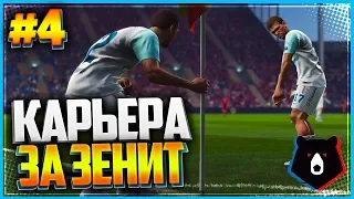 PES 2019 ⚽ КАРЬЕРА ЗА ЗЕНИТ ⚽ |#4| - СТАРТ ЛИГИ ЕВРОПЫ | ГРУППОВОЙ ЭТАП