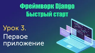 Урок 3. Django. Быстрый старт. Первое приложение