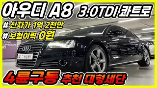 중고차 추천 아우디 A8(3세대) 3.0TDI 콰트로  2,660만원 판매중 전액할부 구매가능 중고차 허위매물X