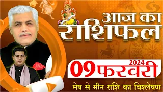 AAJ KA RASHIFAL | 09 February 2024 | आज का राशिफल | Tomorrow Horoscope | Kamal Shrimali Rashifal