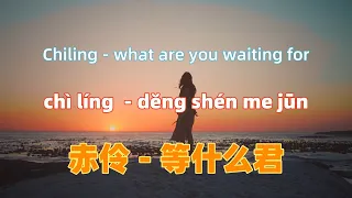 赤伶 - 等什么君 chi ling - what are you waiting for.Chinese songs lyrics with Pinyin.