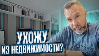 Потерял интерес к сфере недвижимости? Чем буду заниматься теперь.