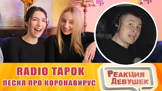 Реакция девушек  - RADIO TAPOK - Песня про Коронавирус, Обнуление, Обвал рубля