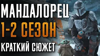 Мандалорец 1-2 сезон - краткий сюжет. Mandalorian. Звездные Войны