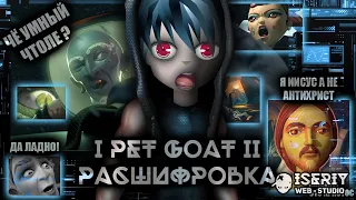 I, pet goat II - Смысл Расшифровка (Heliofant)