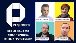 РЕДКОЛЕГІЯ: ЦВК іде на... В СУД | Люди Портнова / Винник проти Бобула