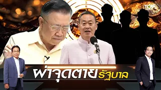 "ซินแสภาณุวัฒน์" ผ่าจุดตายรบ. กลางปี 67 รมว.ดวงตก ถูกโยกตำแหน่งกว่าครึ่ง | TOP HIGHLIGHT