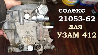 Карбюратор Солекс 21053-62 с автоподсосом для Москвич УЗАМ 412