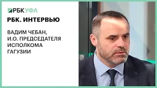 РБК. ИНТЕРВЬЮ. ВАДИМ ЧЕБАН, И.О. ПРЕДСЕДАТЕЛЯ ИСПОЛКОМА ГАГУЗИИ