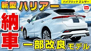 [Toyota new Harrier] Delivery report of Modelista ! Introducing the Hybrid Z Leather Package! venza