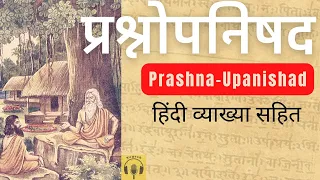 प्रश्नोपनिषद | Prashan #upanishad @YogeshVoice