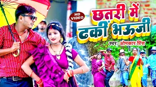 Bhojpuri Dhobi Geet - छतरी में ढूकी भऊजी - #Omkar Prince , #Mamta Maurya - Chhatari Me Dhuki Bhauji