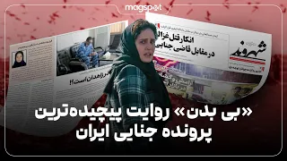 «بی بدن» روایت پیچیده‌ترین پرونده جنایی ایران