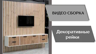 Монтаж декоративных реек