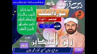 Lecture  #195 Al Mulk First and Second Aayat سورہ الملک آیات ایک تا دو