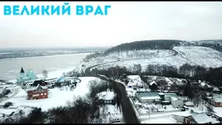 Великий Враг