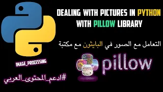 dealing with pictures in python with pillow library (بالعربي)