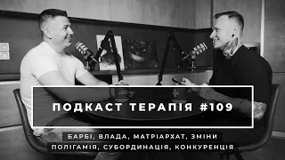 Як «Барбі» демонструє соціальні проблеми? Чоловічність, рівність, матріархат | Подкаст терапія #109