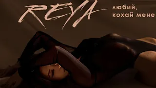 REYA - Любий, кохай мене (Official video)