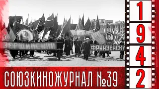 Союзкиножурнал № 39  от 6 мая 1942 года