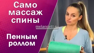 Массаж спины.  Чудо-ролл