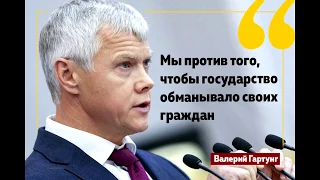 Валерий Гартунг: "Мы против того, чтобы государство обманывало своих граждан"