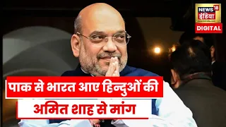 Amit Shah से Pakistan से भारत आए हिन्दुओं की भारतीय नागरिकता को लेकर मुलाकात | Latest News