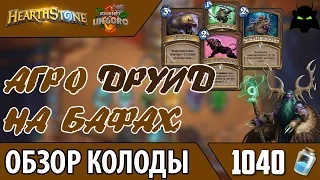 HEARTHSTONE | ОБЗОР КОЛОДЫ АГРО ДРУИД НА БАФАХ