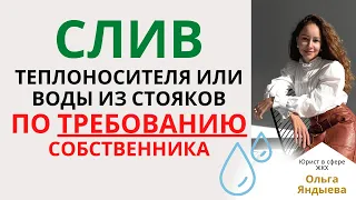 Слив теплоносителя или воды по требованию собственника. Может ли УК/ТСЖ/ЖСК отказать?