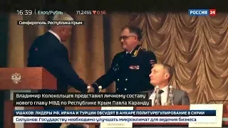 Владимир Колокольцев представил личному составу Министра внутренних дел по Республике Крым