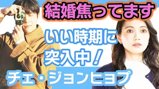 【衝撃】チェジョンヒョプが結婚焦り出しファン熱視線間違いなし….いい時期に突入中！【韓国芸能】