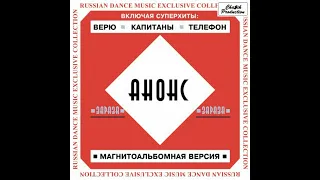 Александр Касимов и группа "Анонс" - Магнитоальбом "Зараза" 1989 года