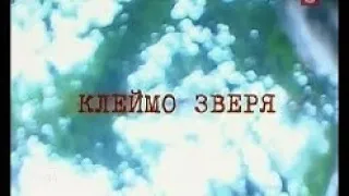 [Вне Закона] Клеймо Зверя