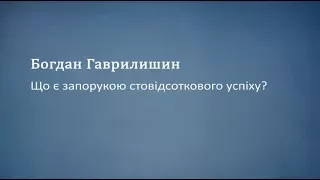 Що є запорукою стовідсоткового успіху