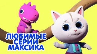 Мультик КОШЕЧКИ-СОБАЧКИ 🐶 🐱 Сборник серий - 😍  Любимые серии Максика 🎈👑