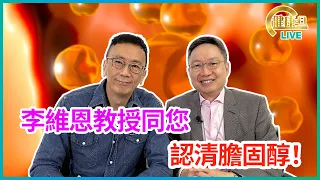 李維恩教授同你認清膽固醇！ | 15-02-2023 主持：鄭丹瑞 嘉賓：李維恩教授