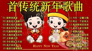 2024龙年新年歌【新年歌2024】必聽的賀歲金曲 💥Happy Chinese New Year Songs 新年最佳歌曲 2024年🧨 Lagu Imlek 2024 • 2024中国新年歌曲名典