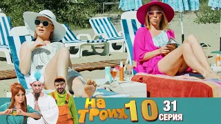 ▶️ На Троих 10 сезон 31 серия🔥 Скетчком от Дизель Студио | Угар и Приколы 2021