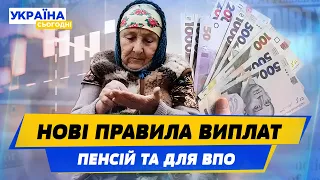 Індексація пенсій та виплати ВПО! Що зміниться для українців з 1 березня?