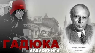 "Гадюка" А. Н. Толстой. Аудиокнига