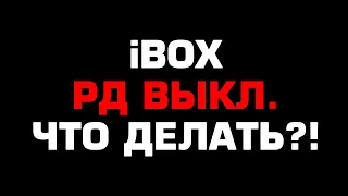 Купил гибрид iBOX, а он пишет "РД ВЫКЛ.", что делать?!