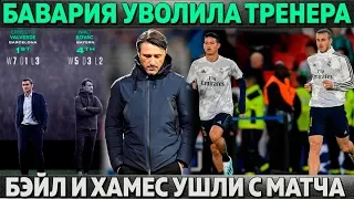 БАВАРИЯ УВОЛИЛА ТРЕНЕРА, БАРСЕЛОНА - НЕТ ● ХАМЕС И БЭЙЛ УШЛИ С МАТЧА ● УЖАСНАЯ ТРАВМА ГОМЕША