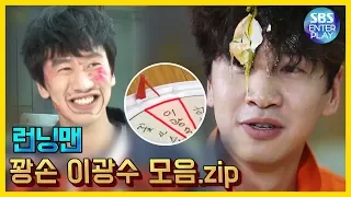 [예능맛ZIP/런닝맨] 꽝손 이광수 모음.ZIP(feat.예능신이 보우하사) / Runningman