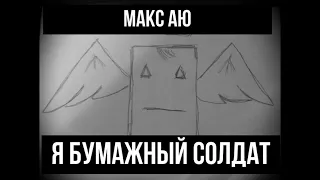 Макс Аю   Бумажный солдат