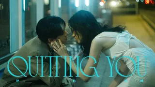 李友廷 Yo Lee [ 把你戒掉 Quitting You ] feat. @Mandark.mp4  Official Music Video