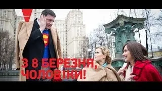 Романтическая комедия "С 8 МАРТА, МУЖЧИНЫ!" | Трейлер