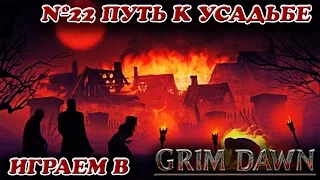 Путь к Усадьбе [Grim Dawn № 22]